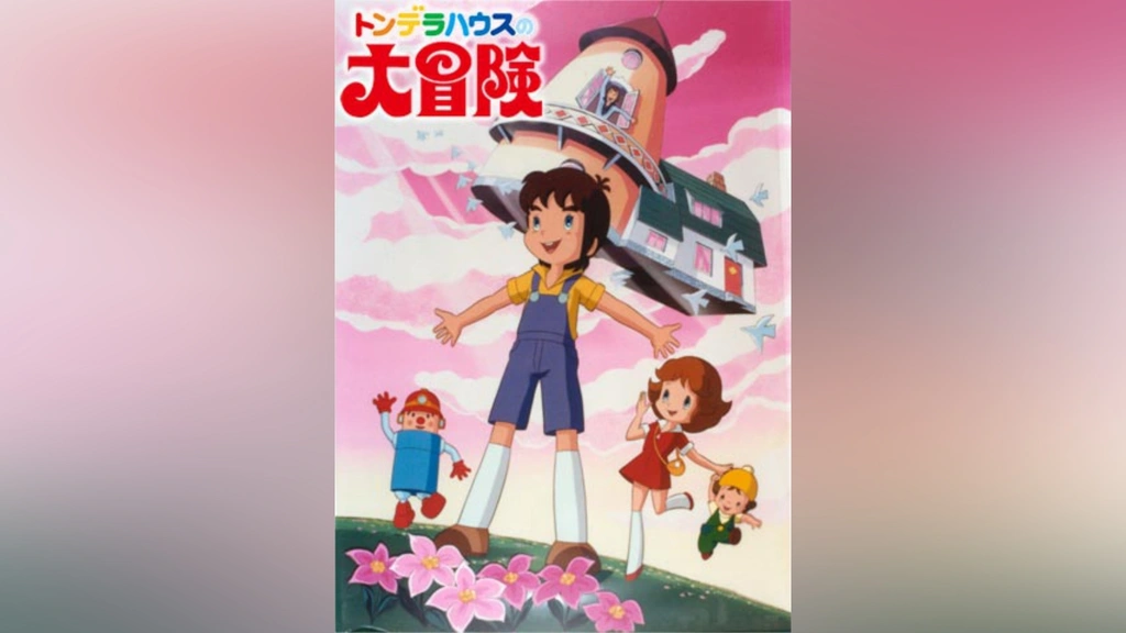 トンデラハウスの大冒険｜フジテレビの人気ドラマ・アニメ・TV番組の