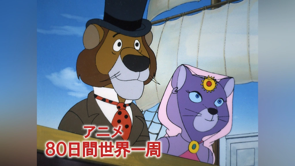 第一ネット アニメ80日間世界一周｜フジテレビの人気ドラマ・アニメ・TV番組 その他