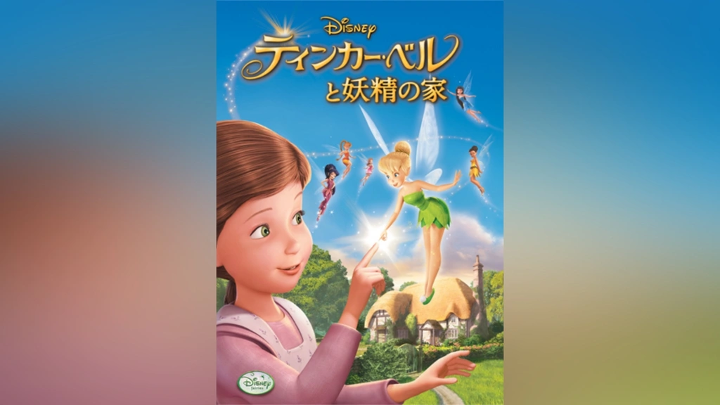 【お取り寄せ】 ティンカー・ベルと妖精の家｜フジテレビの人気ドラマ・アニメ 海外