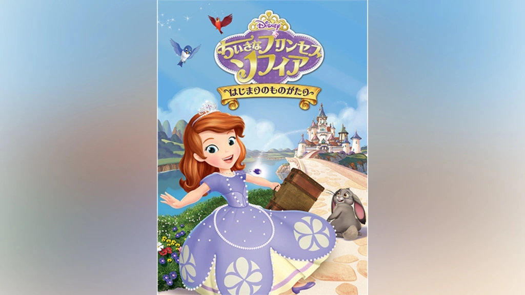 ディズニーアニメ ちいさなプリンセス ソフィア～はじまりの