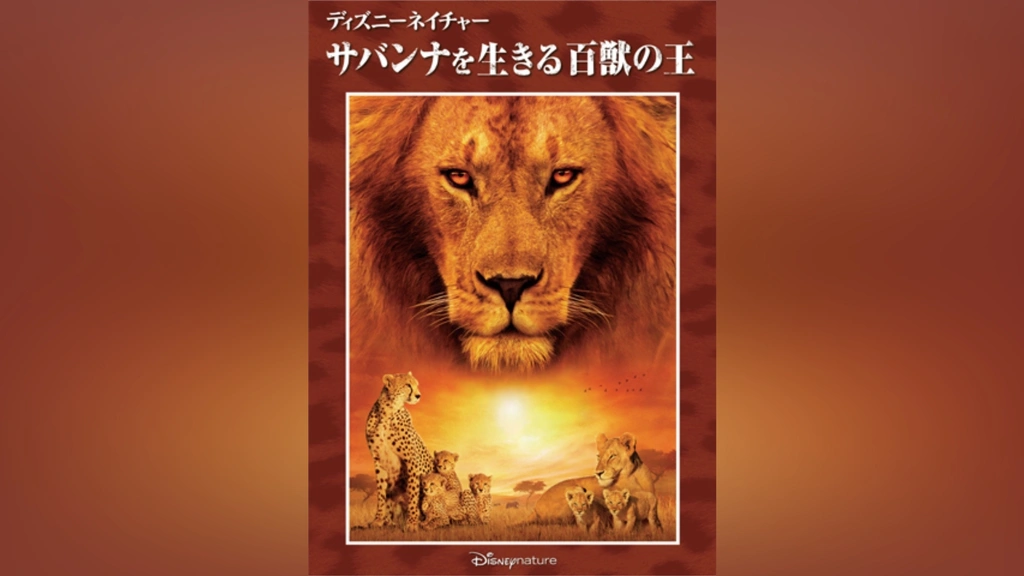 超人気 ディズニーネイチャー/サバンナを生きる百獣の王｜フジテレビの ドキュメンタリー