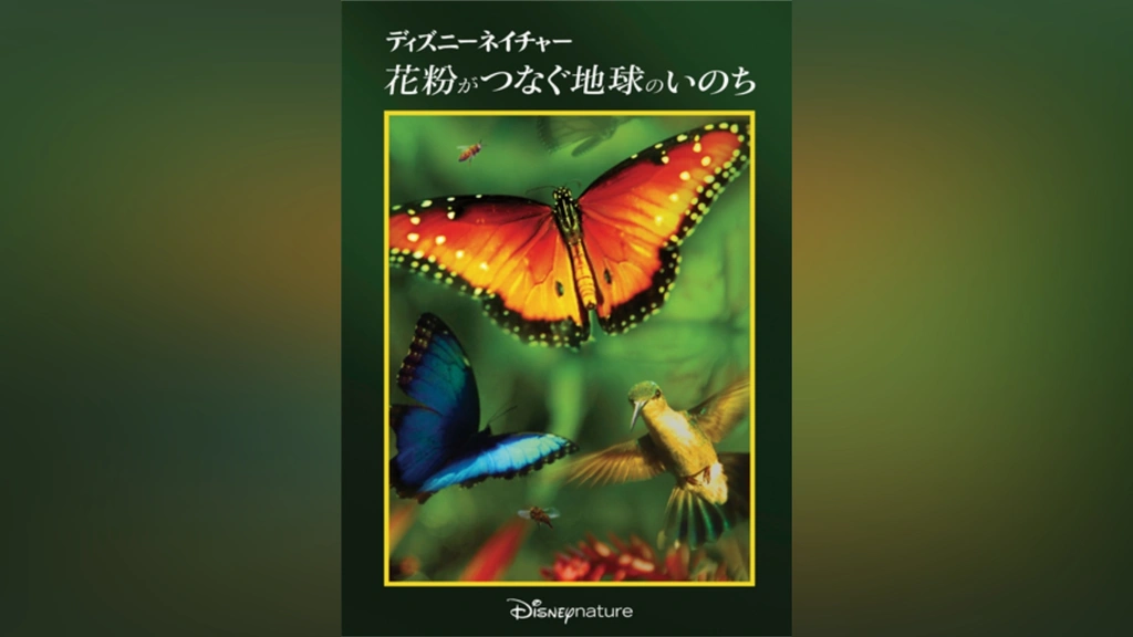 超格安一点 ディズニーネイチャー/花粉がつなぐ地球のいのち｜フジテレビの ドキュメンタリー