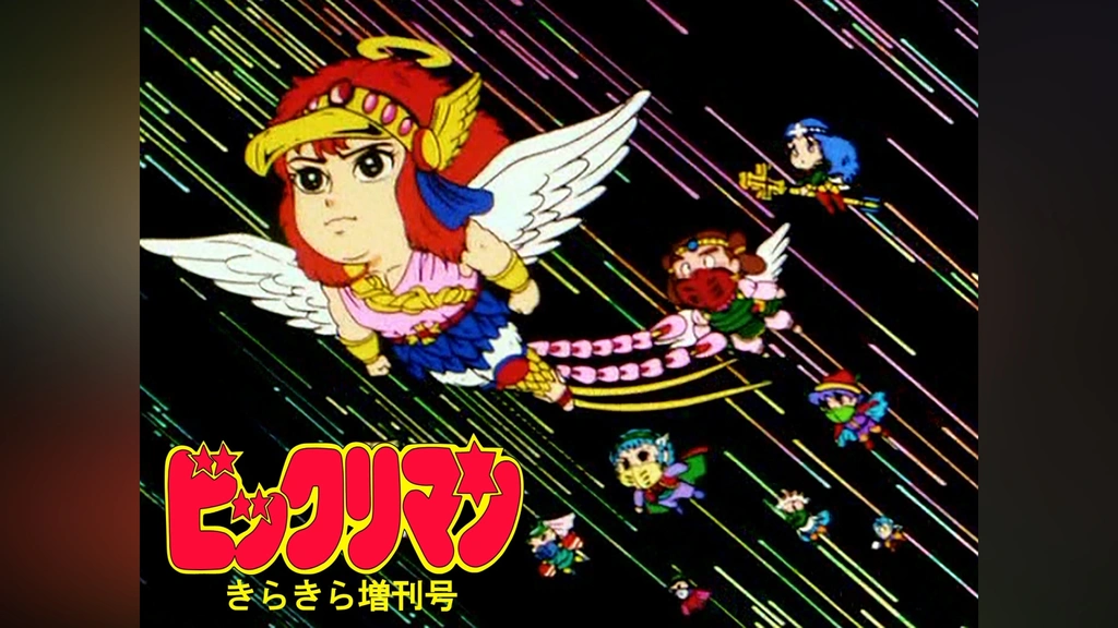 ビックリマン☆キラキラ ビックリマン きらきら増刊号｜フジテレビの人気ドラマ・アニメ・TV