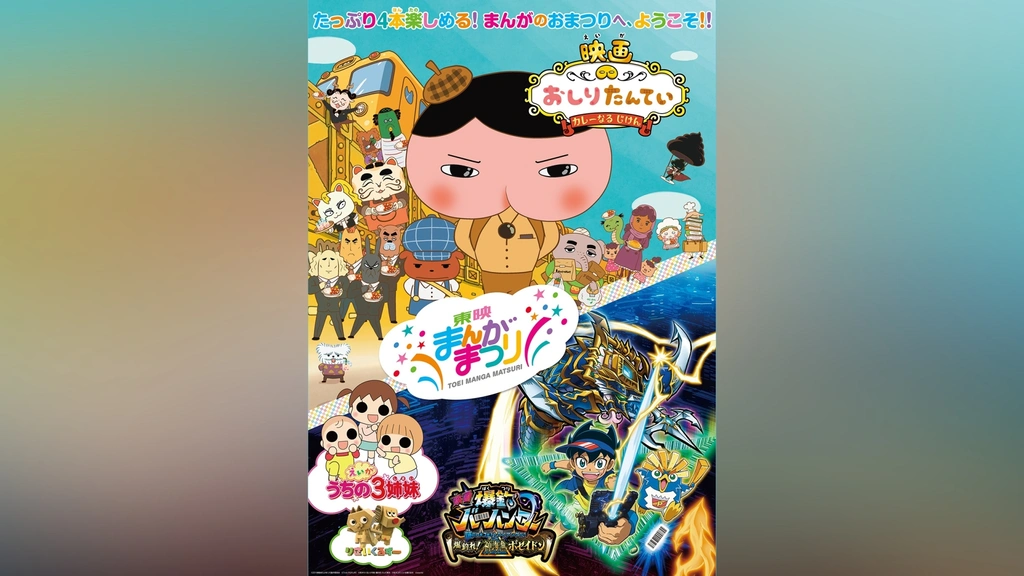 東映まんがまつり 2019｜フジテレビの人気ドラマ・アニメ・TV番組の動画が見放題＜FOD＞