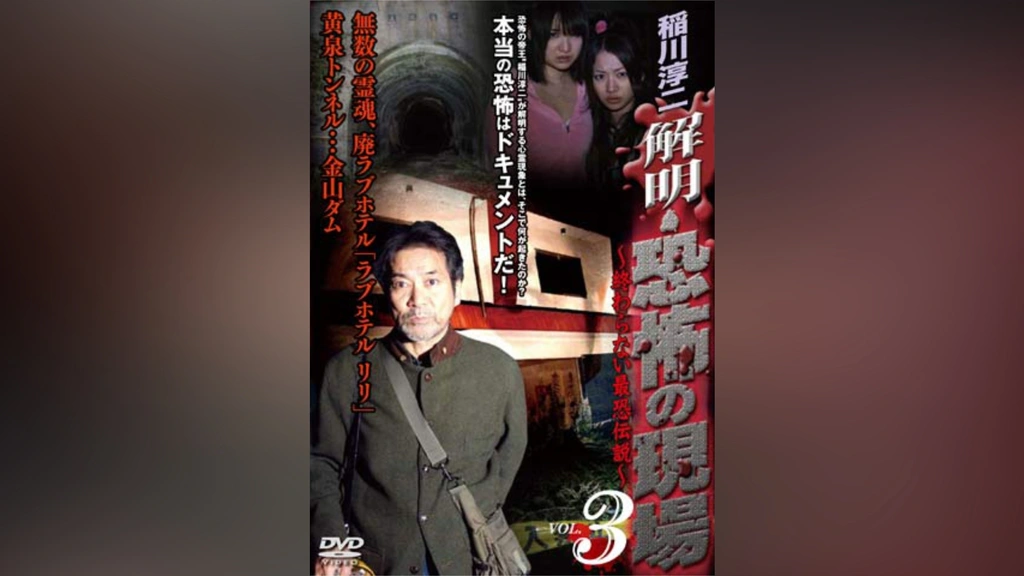 稲川淳二 解明 恐怖の現場 終わらない最恐伝説 Vol.3｜フジテレビの