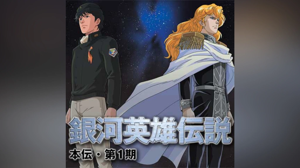 再生確認済み】 銀河英雄伝説 第1期ドラマ編 1～4 CD