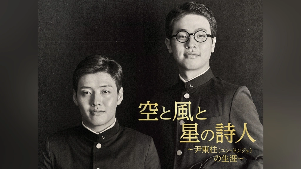 限定価格セール！ 空と風と星の詩人～尹東柱(ユン・ドンジュ)の生涯～｜フジテレビ その他