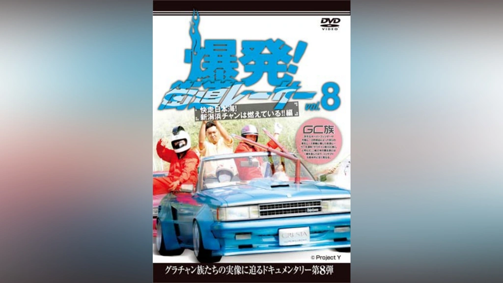 爆発!街道レーサー Vol.8 快走日本海!新潟浜チャンは燃えている!!編
