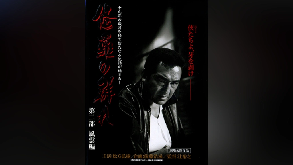 修羅の群れ 第二部 風雲編｜フジテレビの人気ドラマ・アニメ・TV