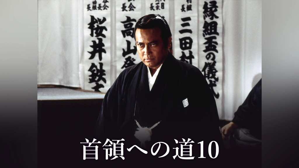 首領への道10｜フジテレビの人気ドラマ・アニメ・TV番組の動画が見放題