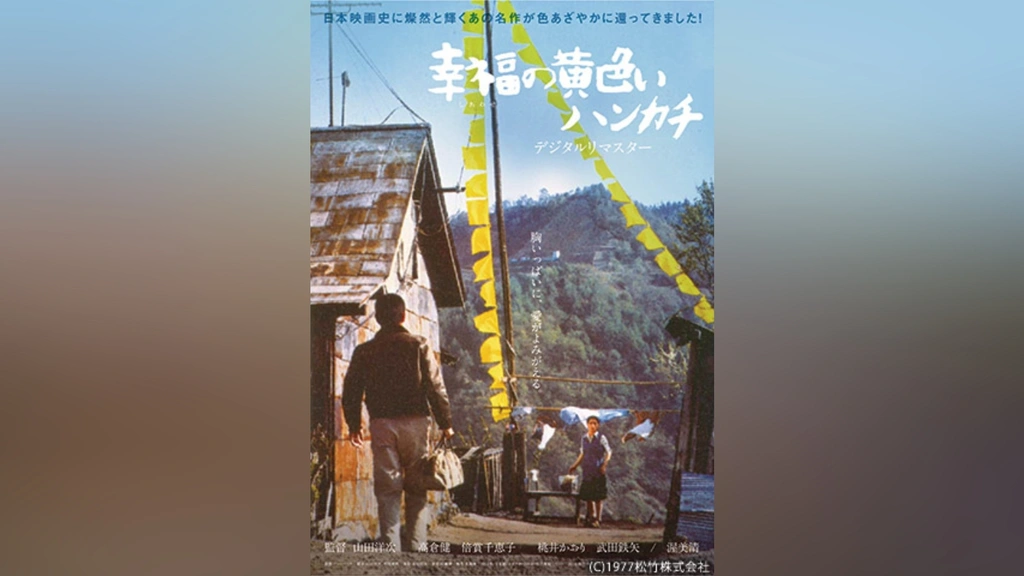 Amazon.co.jp: 幸福の黄色いハンカチ [DVD] : 高倉健, 倍賞