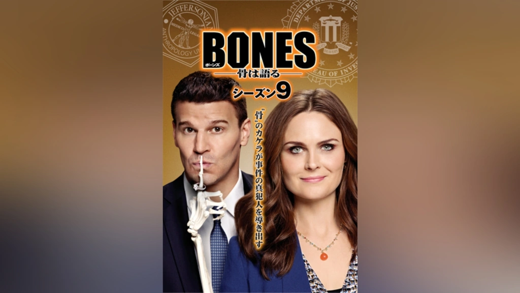 BONES ―骨は語る― シーズン9｜フジテレビの人気ドラマ・アニメ・TV番組