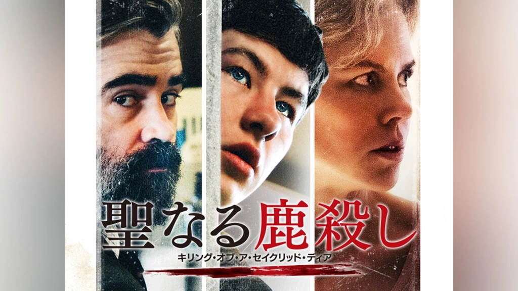 聖なる鹿殺し キリング・オブ・ア・セイクリッド・ディア｜フジテレビの人気ドラマ・アニメ・TV番組の動画が見放題＜FOD＞