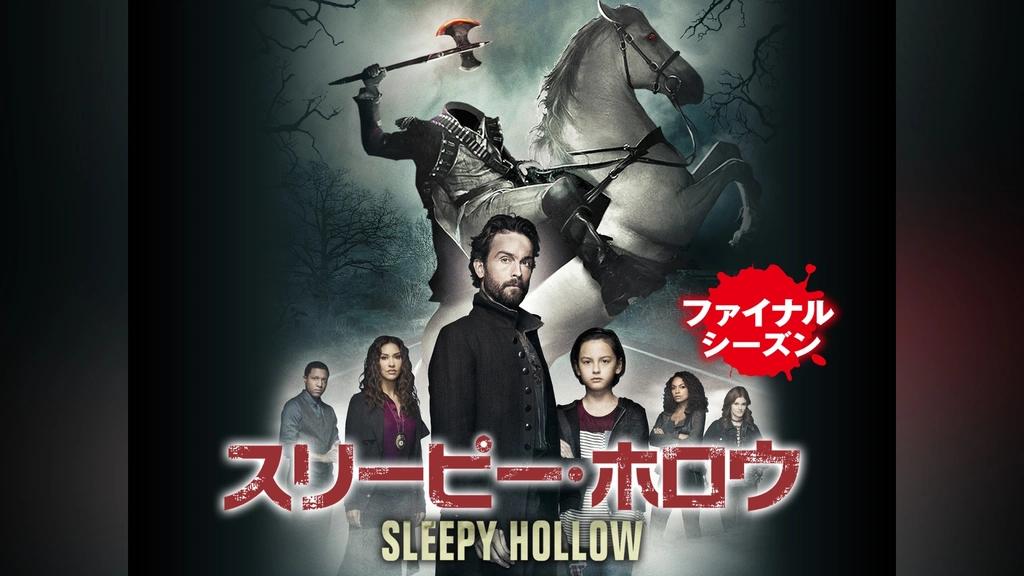 スリーピー・ホロウ ファイナル・シーズン｜フジテレビの人気ドラマ