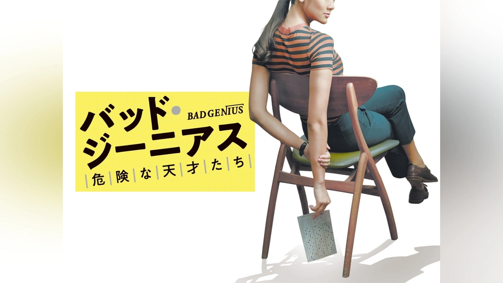 バッド・ジーニアス 危険な天才たち｜フジテレビの人気ドラマ