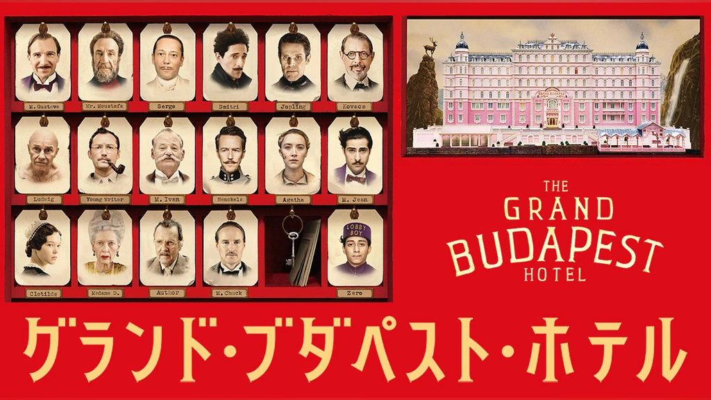 グランド・ブダペスト・ホテル DVD グランド・ブダペスト・ホテル｜フジテレビの人気ドラマ・アニメ