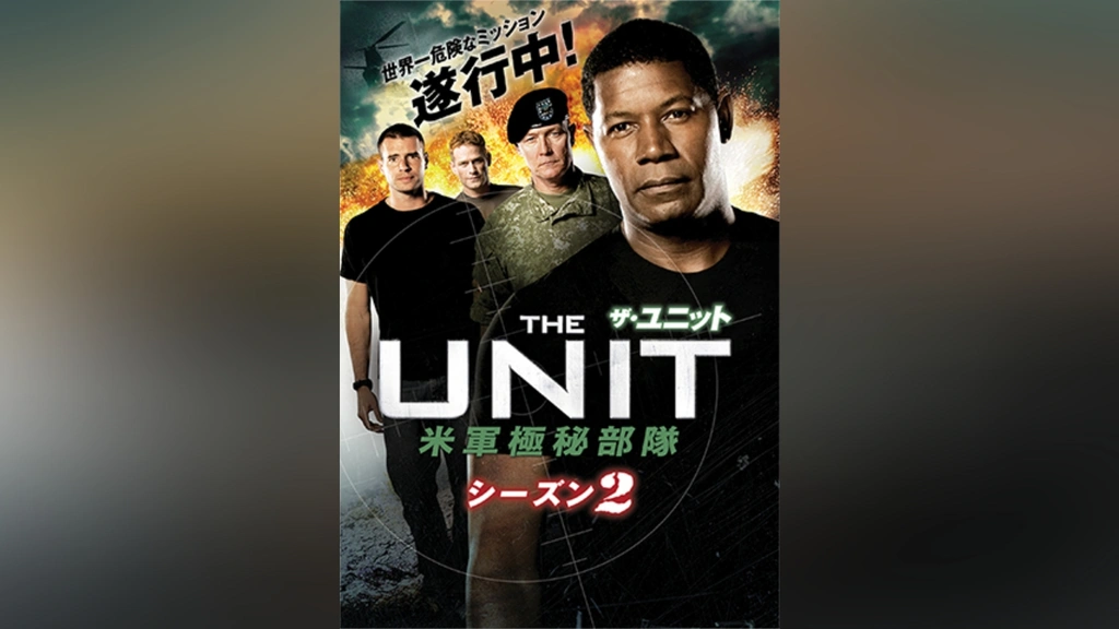 ザ・ユニット 米軍極秘部隊 - ドラマ情報・レビュー・評価