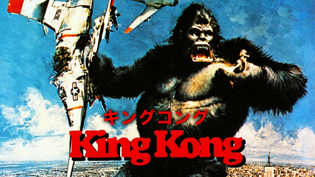 額装済/キングコング（king kong）（アーティスト不明）