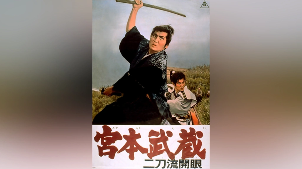 宮本武蔵 二刀流開眼｜フジテレビの人気ドラマ・アニメ・TV番組