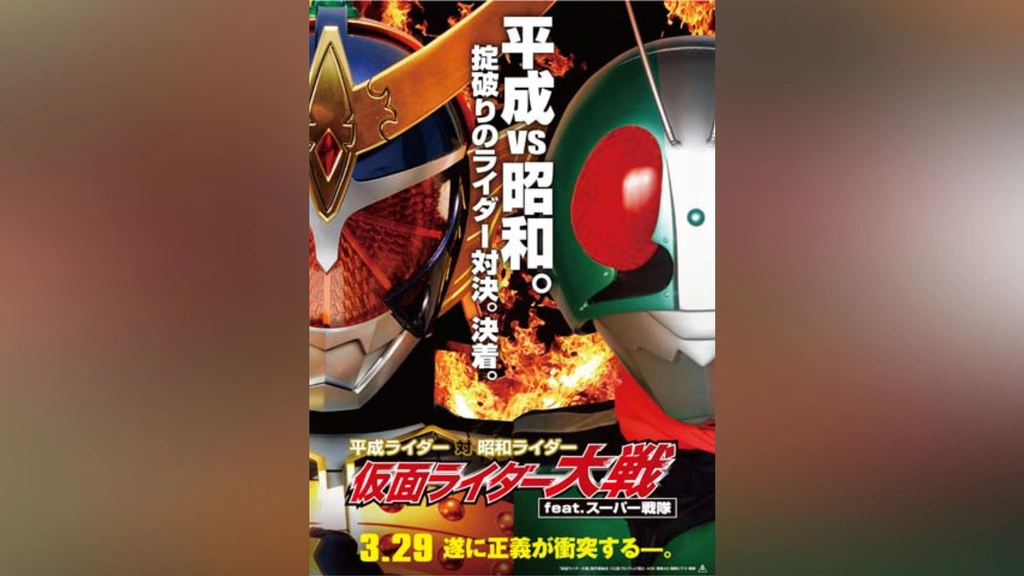 平成ライダー対昭和ライダー 仮面ライダー大戦feat.スーパー戦隊｜フジ