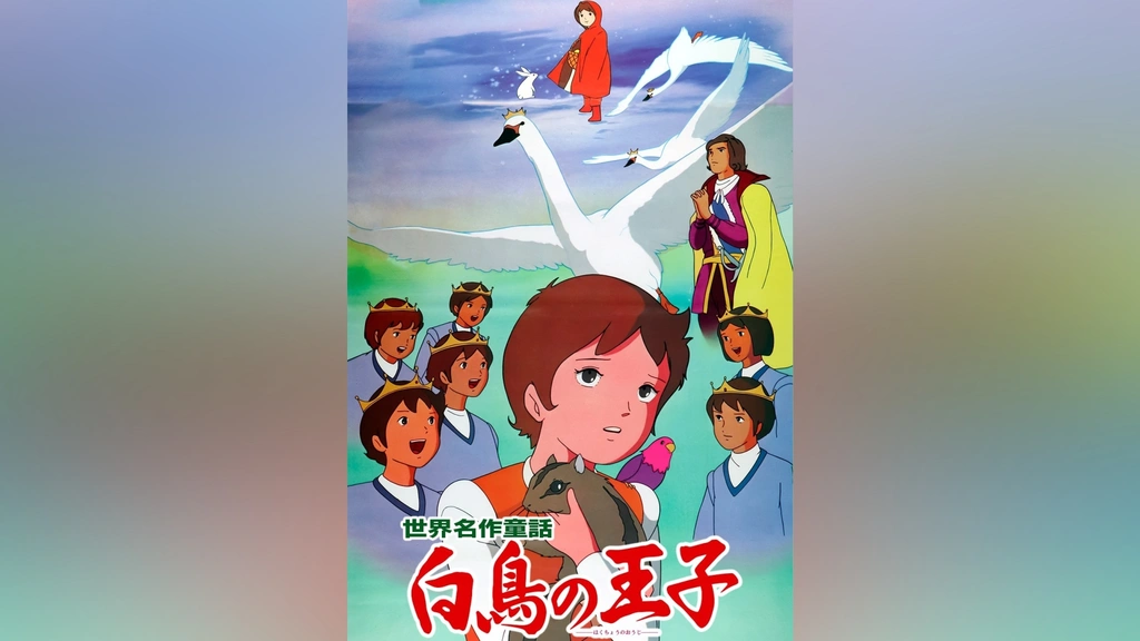 白鳥 (世界傑作童話シリーズ) 白鳥 (世界傑作童話シリーズ) | ハンス・クリスチャン