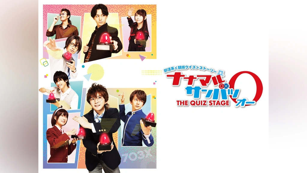 舞台「ナナマル サンバツ THE QUIZ STAGE」 | 東映ビデオ