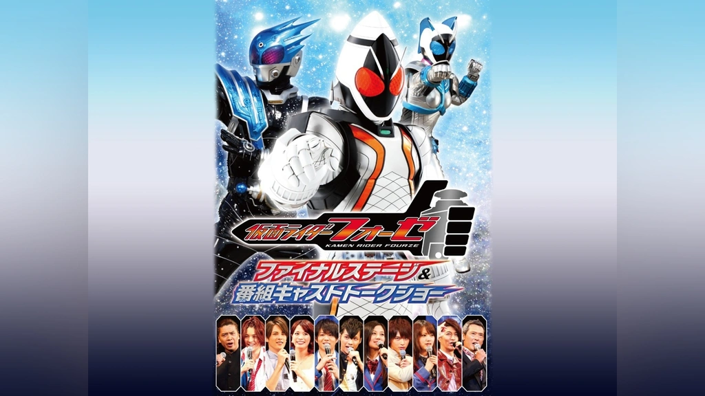 仮面ライダーフォーゼ ファイナルステージ＆番組キャストトークショー