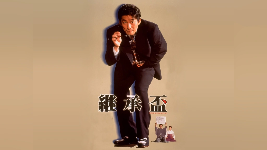 継承盃｜フジテレビの人気ドラマ・アニメ・TV番組の動画が見放題＜FOD＞