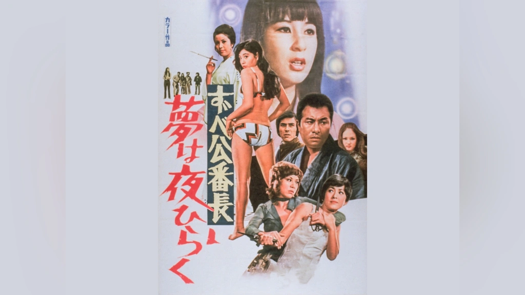 ずべ公番長 夢は夜ひらく - 映画情報・レビュー・評価・あらすじ