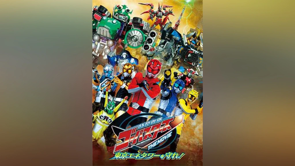 特命戦隊ゴーバスターズ THE MOVIE 東京エネタワーを守れ!｜フジ