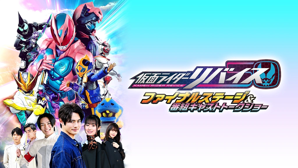 ホットセール 口コミ 仮面ライダーリバイス ファイナルステージ＆番組キャスト 仮面ライダー