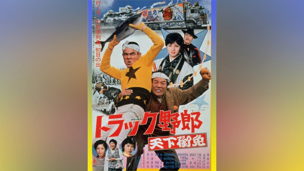 トラック野郎 天下御免｜フジテレビの人気ドラマ・アニメ・TV