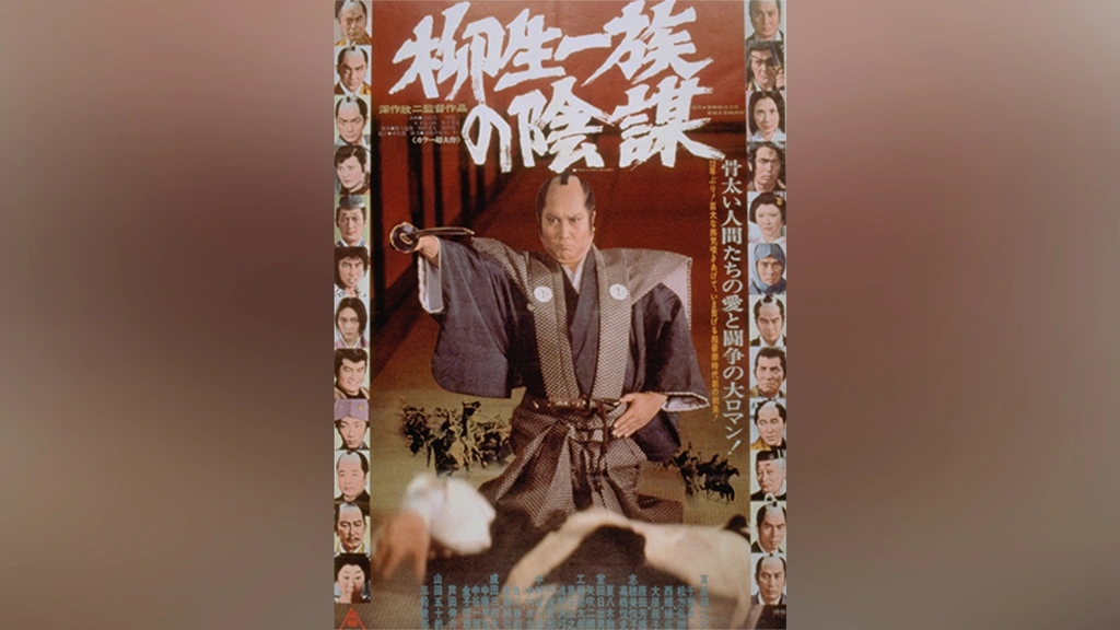 柳生一族の陰謀 コレクターズDVD VOL.1 HDリマスター版〈5枚組