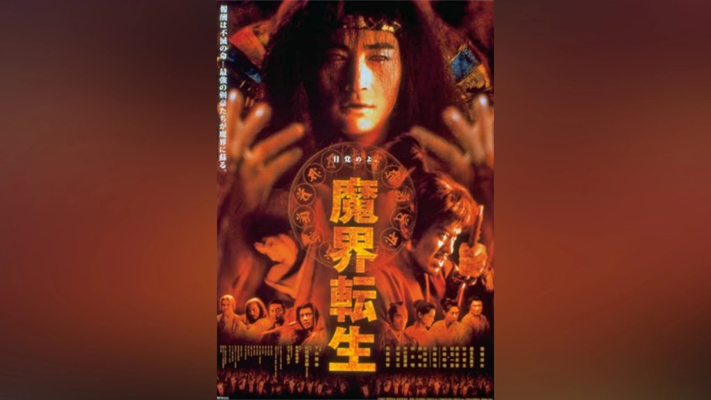 魔界転生 コレクターズDVD-BOX('03「魔界転生」製作委員会)〈初回限定… Amazon.co.jp: 魔界転生 [DVD] : 窪塚洋介, 麻生久美子, 杉本