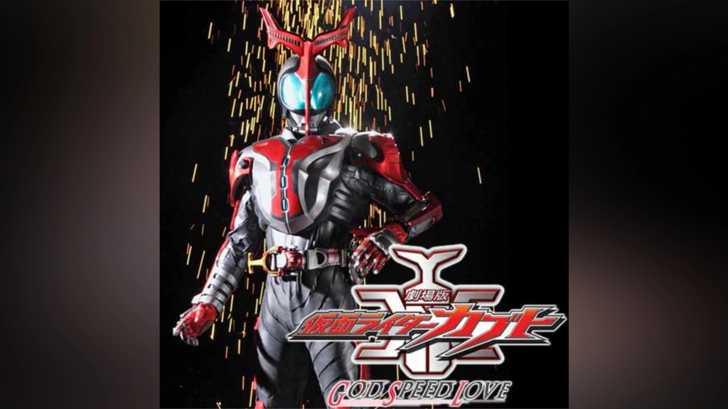(未使用･未開封品)天の道を往く者たち 劇場版 仮面ライダーカブト GOD SPEED LOVE メイキング [DVD] 楽天市場】【中古】 天の道を往く者たち 劇場版 仮面ライダーカブト