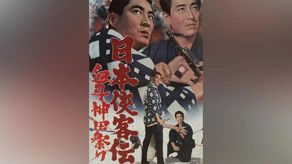 Amazon.com: 日本侠客伝 血斗神田祭り【DVD】 : Movies & TV