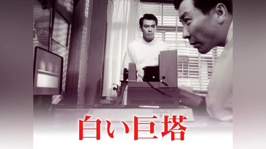 白い巨塔｜フジテレビの人気ドラマ・アニメ・TV番組の動画が見放題＜FOD＞