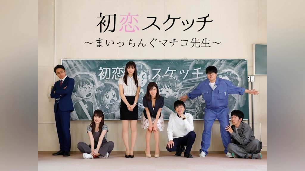 初恋スケッチ～まいっちんぐマチコ先生～｜フジテレビの人気ドラマ