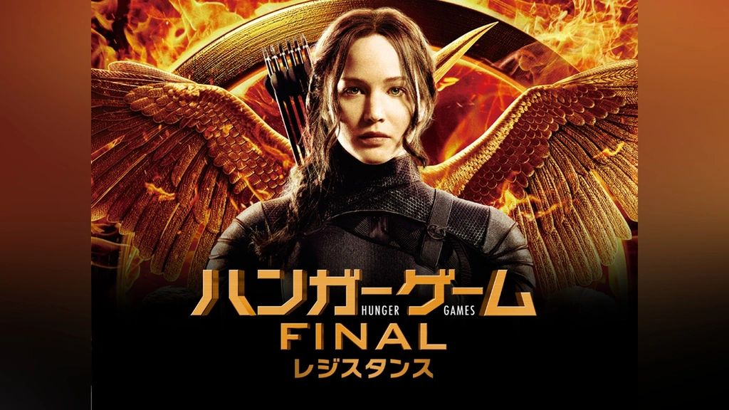 ハンガー・ゲームFINAL：レジスタンス｜フジテレビの人気ドラマ