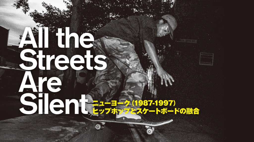 All the Streets Are Silent ニューヨーク(1987－1997)ヒップホップと