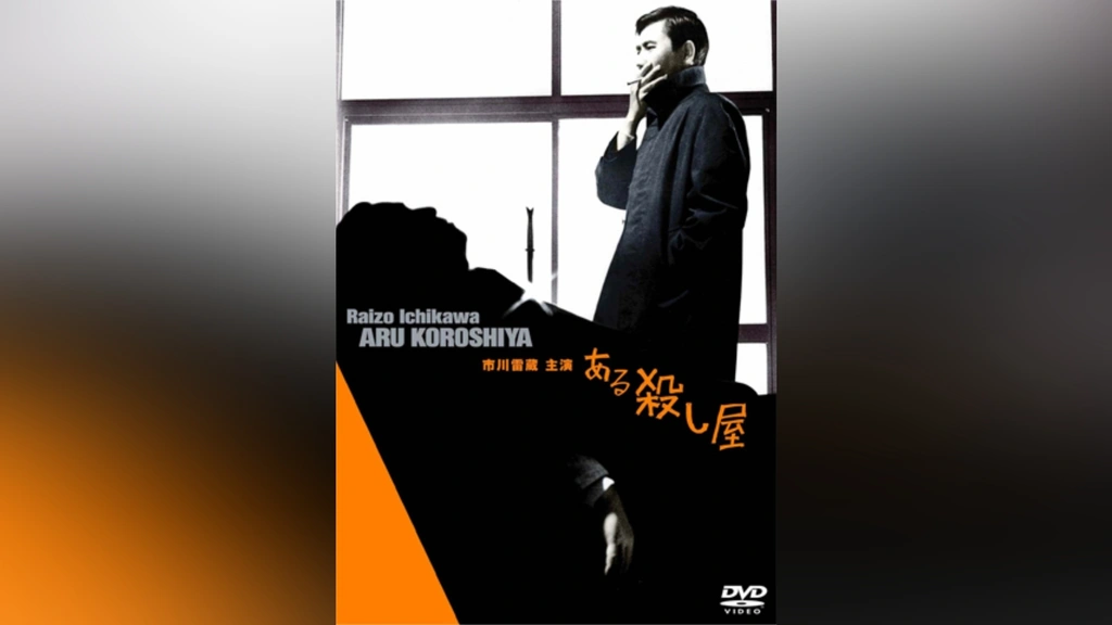ある殺し屋(HDリマスター版)｜フジテレビの人気ドラマ・アニメ