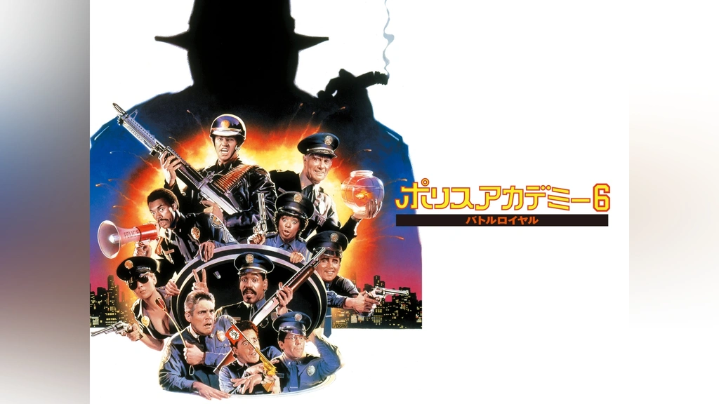 ポリスアカデミー6 バトルロイヤル｜フジテレビの人気ドラマ・アニメ・TV番組の動画が見放題＜FOD＞
