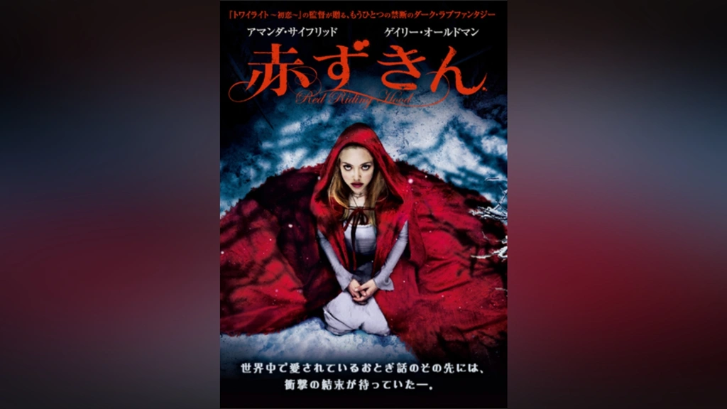 赤ずきん｜フジテレビの人気ドラマ・アニメ・TV番組の動画が見放題＜FOD＞