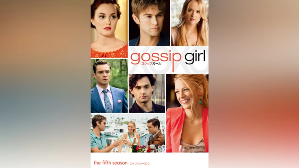 ゴシップガール＜フィフス・シーズン＞｜フジテレビの人気ドラマ