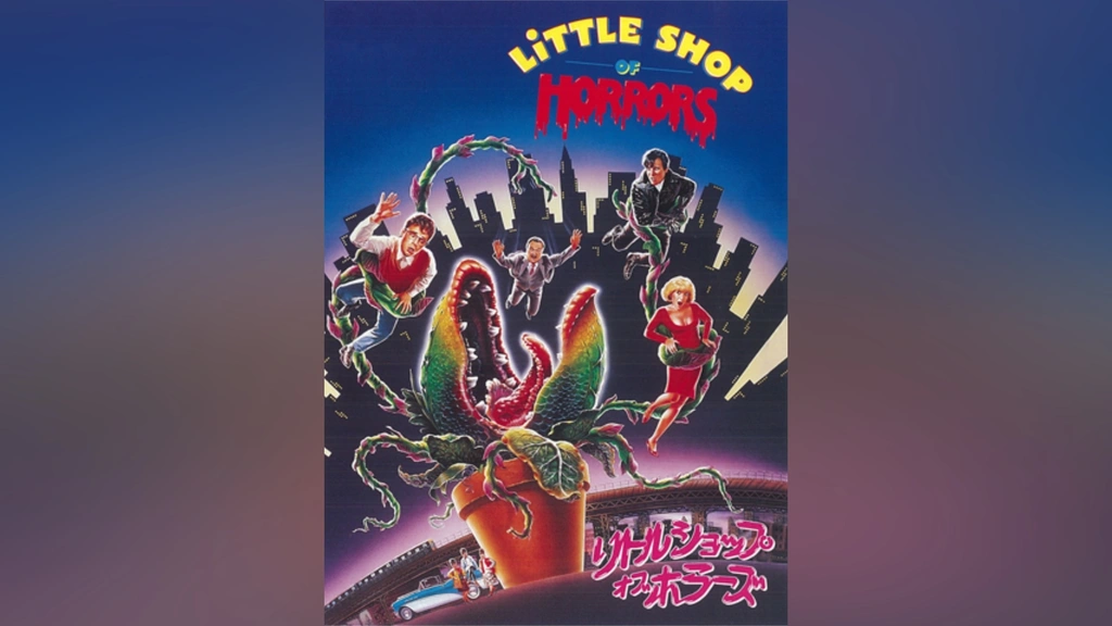 値下げしました！１９８７年公開　リトル・ショップ・オブ・ホラーズ　プレス 値下げしました！1987年公開 リトル・ショップ・オブ