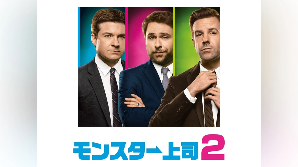 モンスター上司2｜フジテレビの人気ドラマ・アニメ・TV番組の
