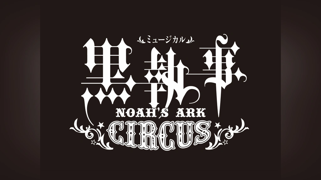 ミュージカル　黒執事　NOAH'S ARK CIRCUS　Blu-ray　生執事 0018772712L.jpg