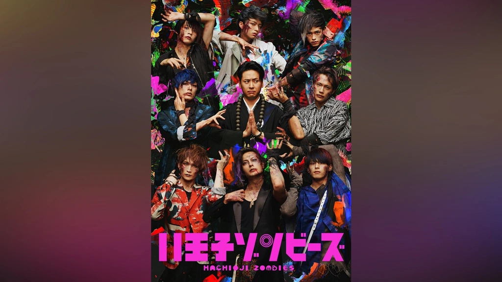 舞台「八王子ゾンビーズ」｜フジテレビの人気ドラマ・アニメ・TV番組の