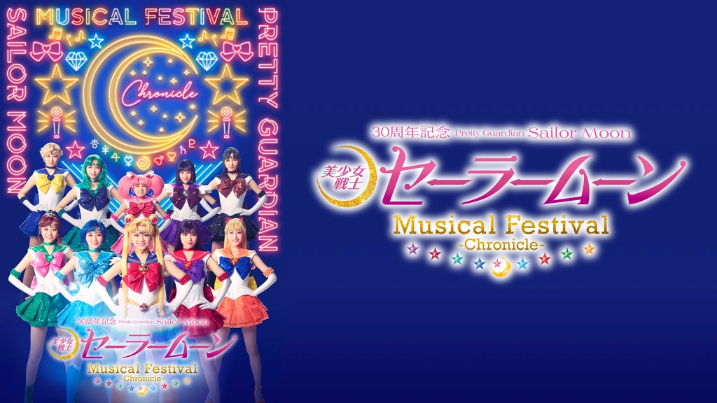 美少女戦士セーラームーン」30周年記念 Musical Festival －Chronicle