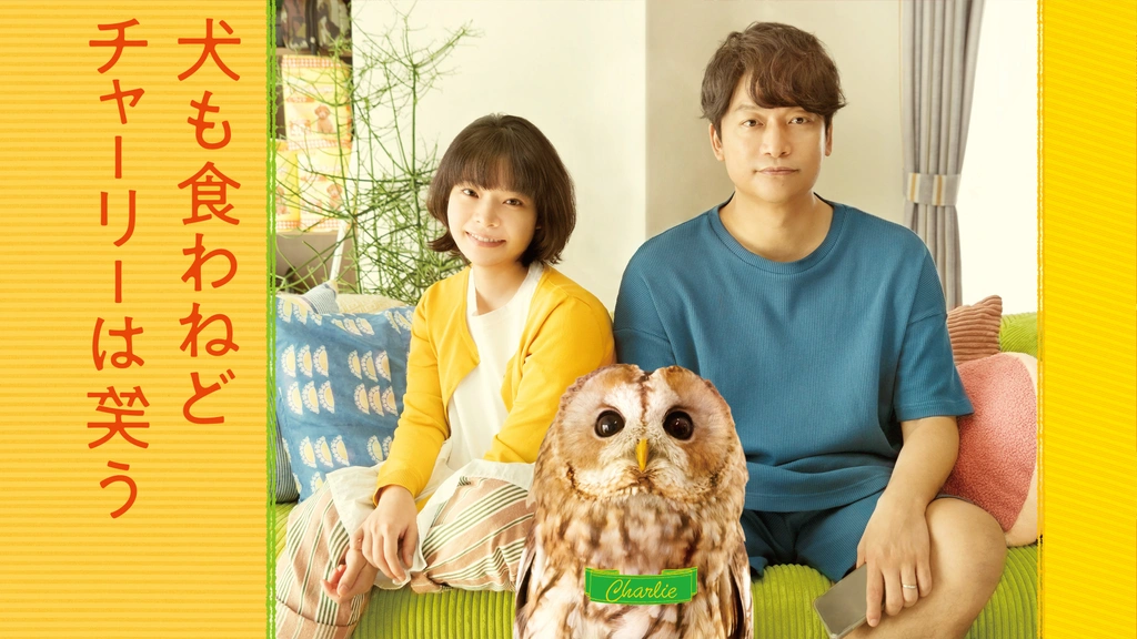 犬も食わねどチャーリーは笑う｜フジテレビの人気ドラマ・アニメ